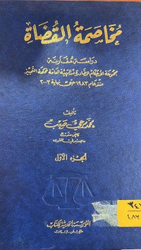 Image of مخاصمة القضاة/ ج1
