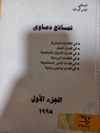 Image of نماذج دعاوى/ج1