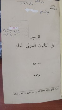 Image of الوجيز في القانون الدولي العام /ج1