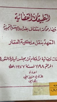 Image of التطبيقات القضائية/ ج1