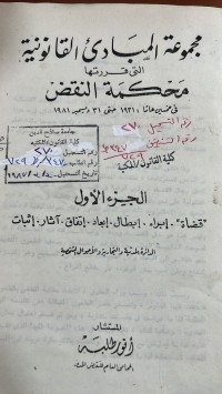 Image of مجموعة المبادئ القانونية/ج1
