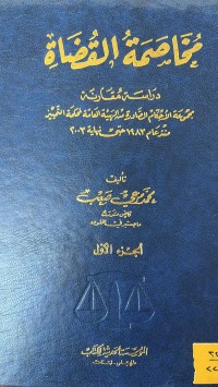 Image of مخاصمة القضاة/ ج1