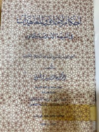 Image of أحكام الاحلاف و المعاهدات /ج1