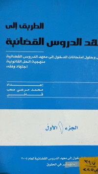 Image of الطريق الى معهد الدروس القضائية/ ج1
