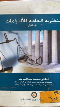 Image of النظرية العامة للالتزامات