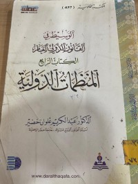 Image of الوسيط في القانون الدولي العام/ ج1