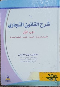 Image of شرح القانون التجاري 1