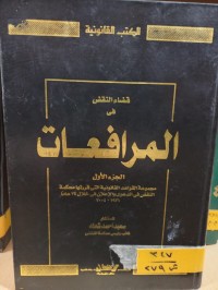 Image of قضاء النقض في المرافعات/ ج1