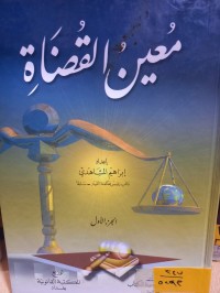 Image of معين القضاة/ ج1