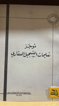 Image of موجز تعليمات التسجيل العقاري رقم 1 لسنة 1972 الى رقم 16 لسنة 1977
