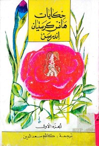 Image of حكايات هانس كرستيان اندرسن (ج1)