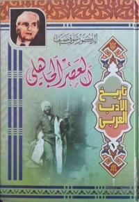 Image of تاريخ الادب العربي (1) العصر الجاهلي
