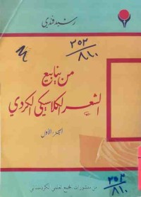 Image of من ينابيع الشعر الكلاسيكي الكردي (ج1)