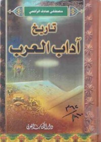 Image of تأريخ آداب العرب (ج1)