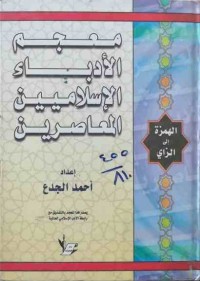 Image of معجم الأدباء الإسلاميين المعاصرين (ج1-ج2-ج3)