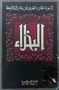 Image of البخلاء (ج1)