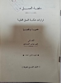 Image of قضاء العمل / ج1