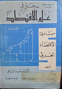 Image of مدخل فى علم الاقتصاد/1