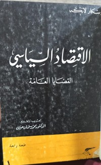 Image of الاقتصاد السياسي/1