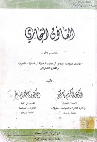 Image of القانون التجاري /1