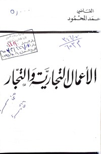 Image of الأعمال التجارية والتجار /1