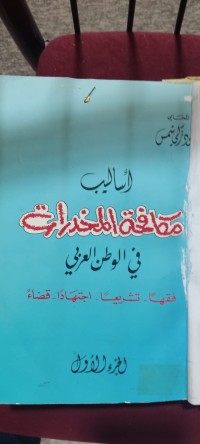 Image of أساليب مكافحة المخدرات /1