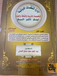 Image of إدارة المنظمات الدولية/ ج1