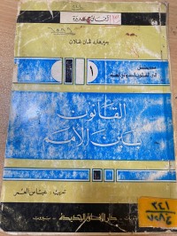 Image of القانون بين الأمم/ ج1