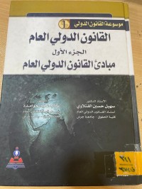 Image of مبادئ القانون الدولي العام ج1