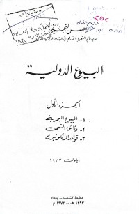 Image of البيوع الدولية /1