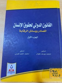 Image of القانون الدولي لحقوق الانسان/ ج1
