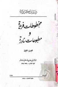 Image of مخطوطات فريدة و مطبوعات نادرة (ج1)