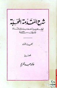 Image of شرح المقدمة المحسبة (ج1)
