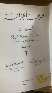 Image of المجموعة الجزائية /ج1
