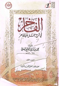 Image of الفاخر فى شرح جمل عبدالقاهر (ج1)