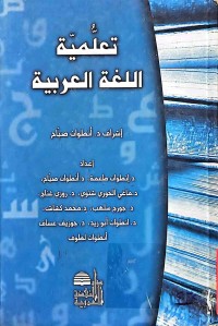 Image of تعلمية اللغةالعربية (ج1)