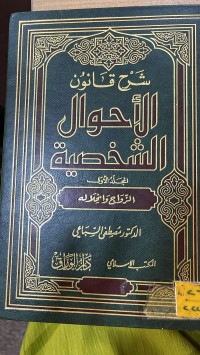 Image of شرح قانون الاحوال الشخصية ج1