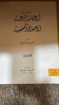 Image of شرح الاحكام الشرعية ج1