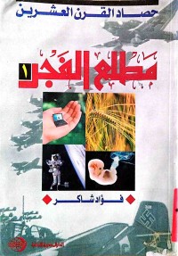 Image of حصاد القرن العشرین     مطلع الفجر1