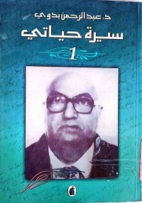 Image of سیرة حیاتي    (1)