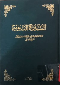 Image of السيرة النبوية(مج1)