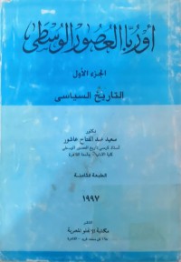 Image of اوروبا العصور الوسطی (ج1) (التاریخ السیاسی )