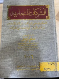 Image of الشركات التجارية/ ج1