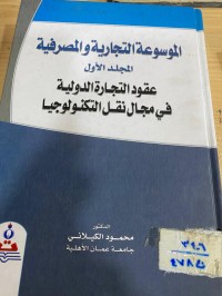 Image of الموسوعة التجارية والمصرفية/ ج1/عقود التجارة الدولية في مجال نقل التكنولوجيا