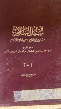 Image of سبل السلام /ج1