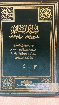 Image of سبل السلام /ج1