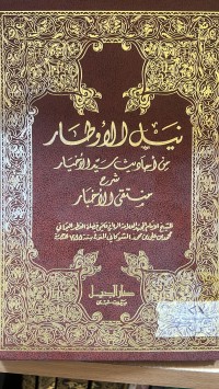 Image of نيل الاوطار /ج1