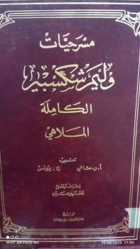 Image of مسرحيات وليم شكسبير الكاملة الملاهي -1