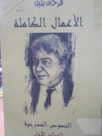 Image of الاعمال الكاملة/النصوص المسرحية مج 1