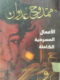 Image of الاعمال المسرحية الكاملة مج 1